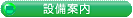 �Y�w�l�ȁ@�ݔ��̂��ē�